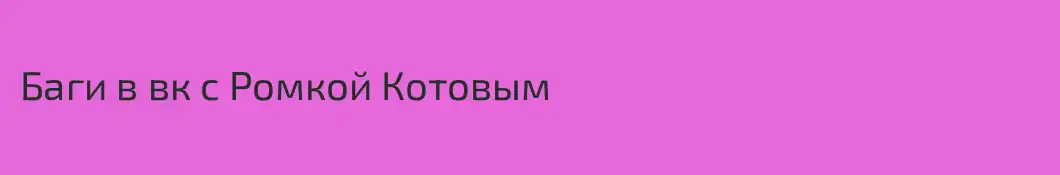 Баги в вк с Ромкой Котовым